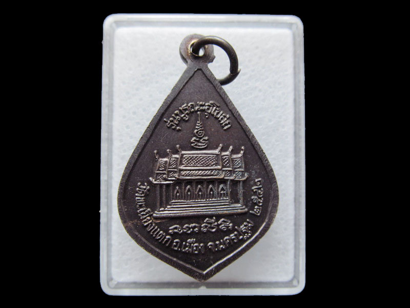 เหรียญหลวงพ่อทา วัดพะเนียงแตก รุ่นบูรณะอุโบสถ ปี2542 ..... เริ่ม20บาท/ T.057