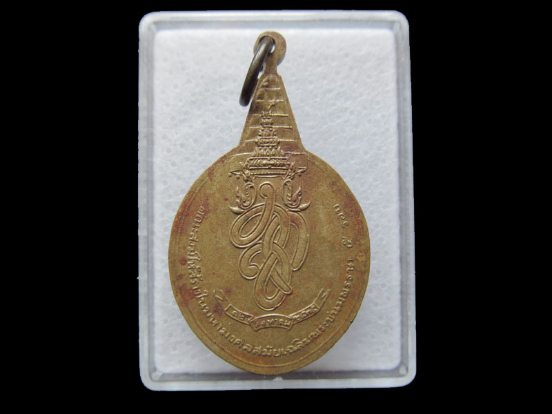 เหรียญพระชัยหลังช้าง หลังพระปรมาภิไธยย่อ สก... เริ่ม20บาท/ T.058