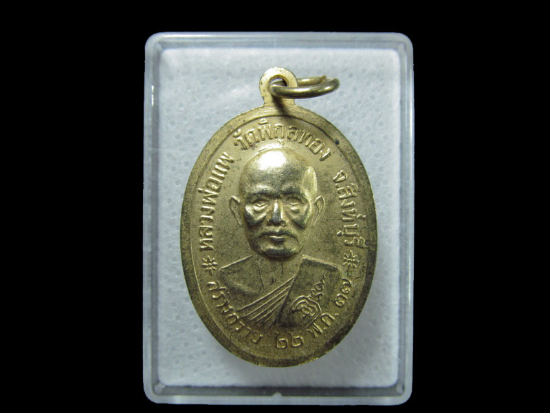 เหรียญหลวงพ่อเพชร วัดแม่นาง หลัง หลวงพ่อแพ ปี37. เริ่ม20บาท/ T.064