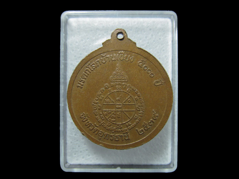 เหรียญหลวงพ่อคูณ รุ่นมรดกโลกบ้านเชียง5000ปี ปี2539.. เริ่ม20บาท/ T.069