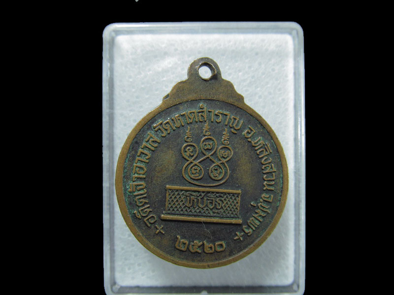 เหรียญหลวงพ่อพาน (คง) วัดหาดสำราญ หลังสวน ปี 20. เริ่ม20บาท/ T.073