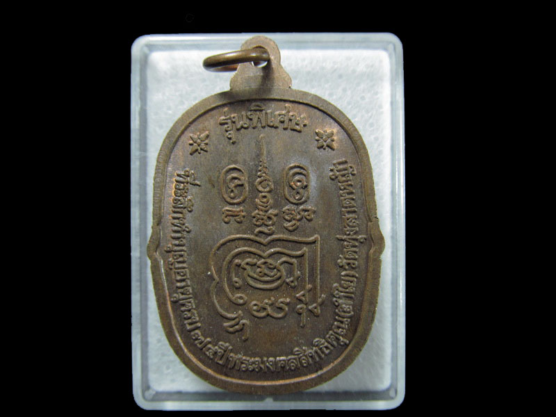 ... เหรียญนั่งเสือ หลวงพ่อลำใย วัดทุ่งลาดหญ้า กาญจนบุรี ปี2542.. เริ่ม20บาท/ T.074