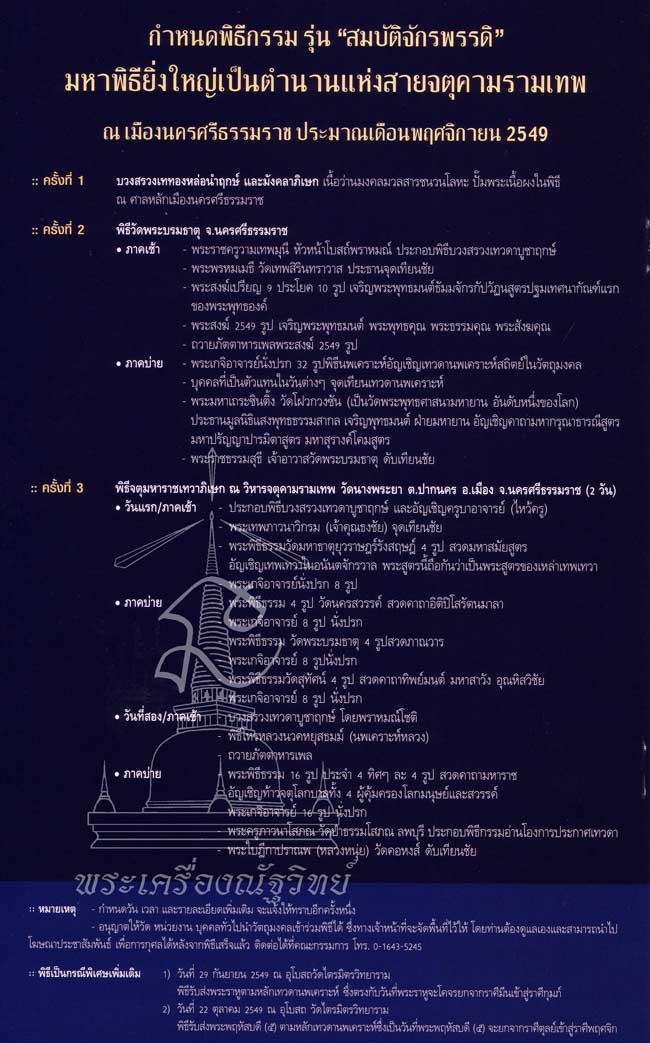 #36: สมบัติจักรพรรดิ์ ปี๔๙ สูง ๔ นิ้ว...พระคณาจารย์ร่วมสวดพระพุทธมนต์กว่า ๒๕๔๙ รูป