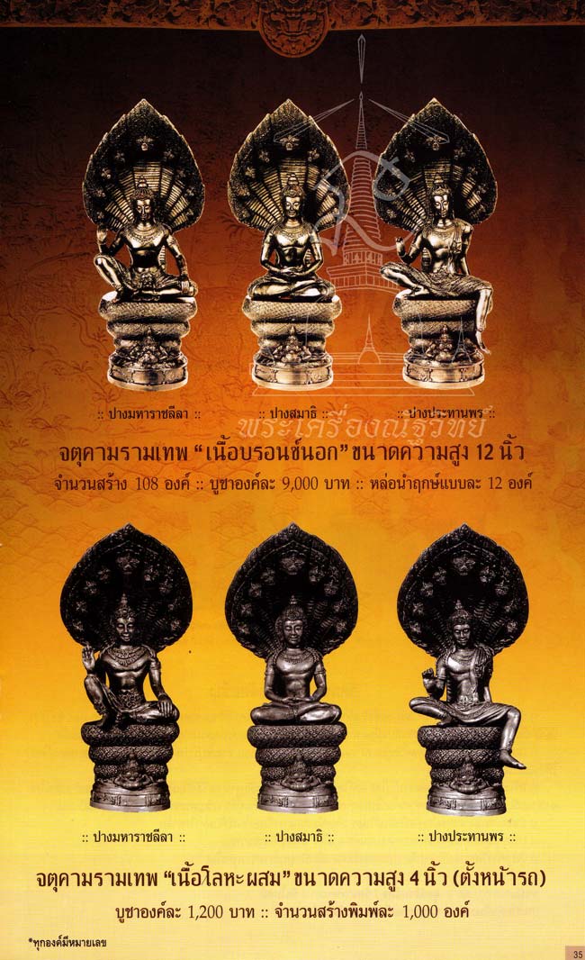 #36: สมบัติจักรพรรดิ์ ปี๔๙ สูง ๔ นิ้ว...พระคณาจารย์ร่วมสวดพระพุทธมนต์กว่า ๒๕๔๙ รูป