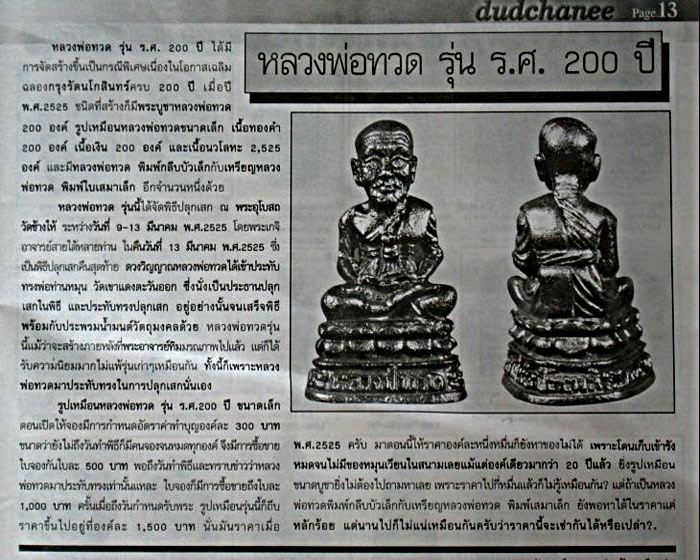 หลวงพ่อทวดลอยองค์ ร.ศ. 200
