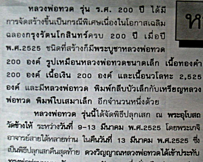 หลวงพ่อทวดลอยองค์ ร.ศ. 200