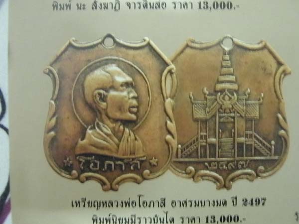 เหรียญหลวงพ่อโอภาสี บล็อคนิยมมีราวบันได