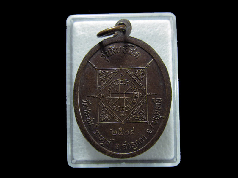 เหรียญ จง มี เงิน ทอง นาค รุ่นสิทธิโชค วัดประชุมราษฎร์ ปี2529 . เริ่ม20บาท/ T.114