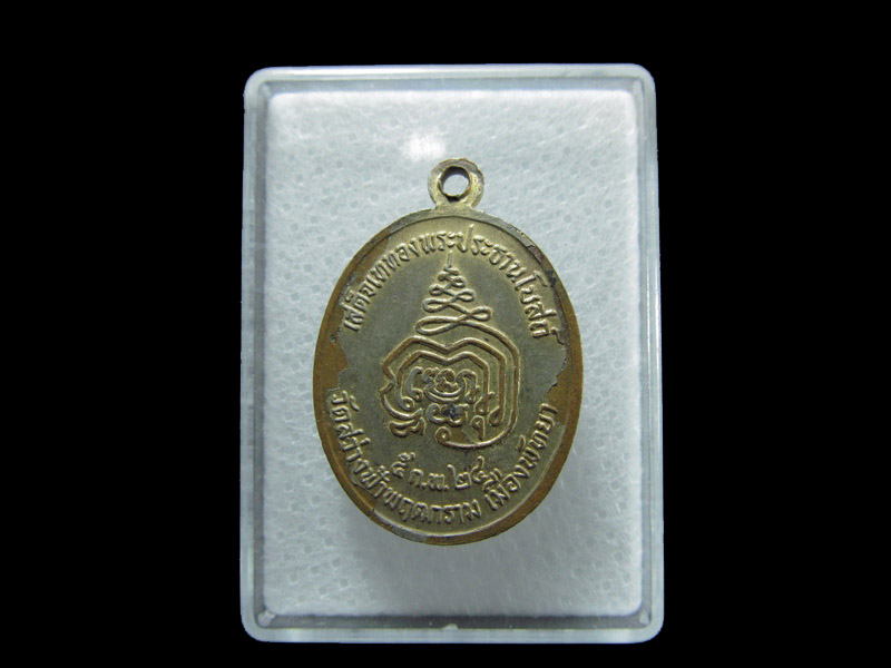 เหรียญพระอริยวงศาคตญาณ เสด็จเททอง วัดสว่างฟ้าพฤฒาราม . เริ่ม20บาท/ T.121