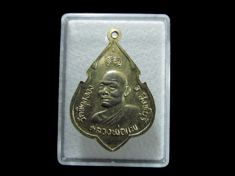 เหรียญสมเด็จพระพุทธประทานพร หลวงพ่อแพ ปี 2524 / 001/07. เริ่ม20บาท/ T.139