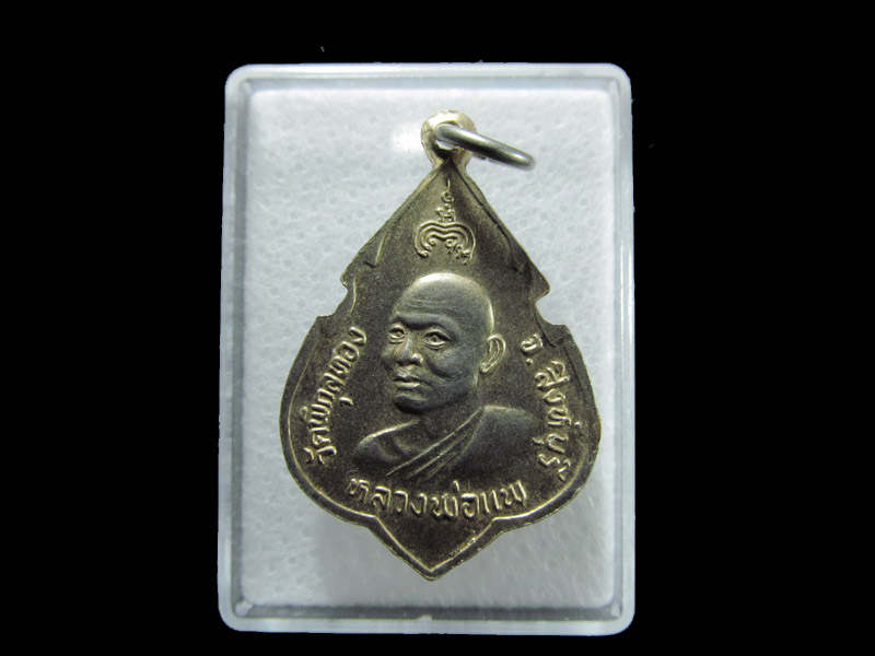 เหรียญพระพุทธประทานพร หลวงพ่อแพ ปี 2524 ** 002/07. เริ่ม20บาท/ T.140