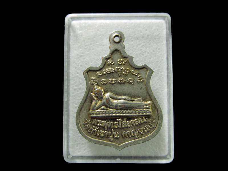 พระเหรียญ ร.5 พระพุทธไสยาสน วัดถ้ำเขาปูน กาญจนบุรี . เริ่ม20บาท/ T.155