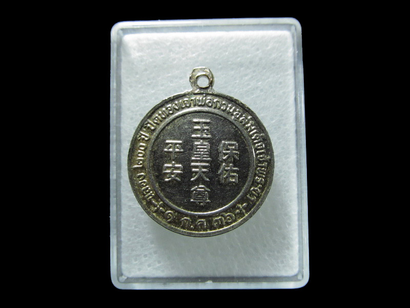 เหรียญฉลอง200ปี ปิดทองเทพเจ้ากวนอู. เริ่ม20บาท/ T.156