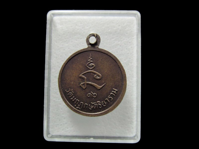 เหรียญสมเด็จสังฆราชจวน วัดมกุฏ สร้างปี 2516. เริ่ม20บาท/ T.170