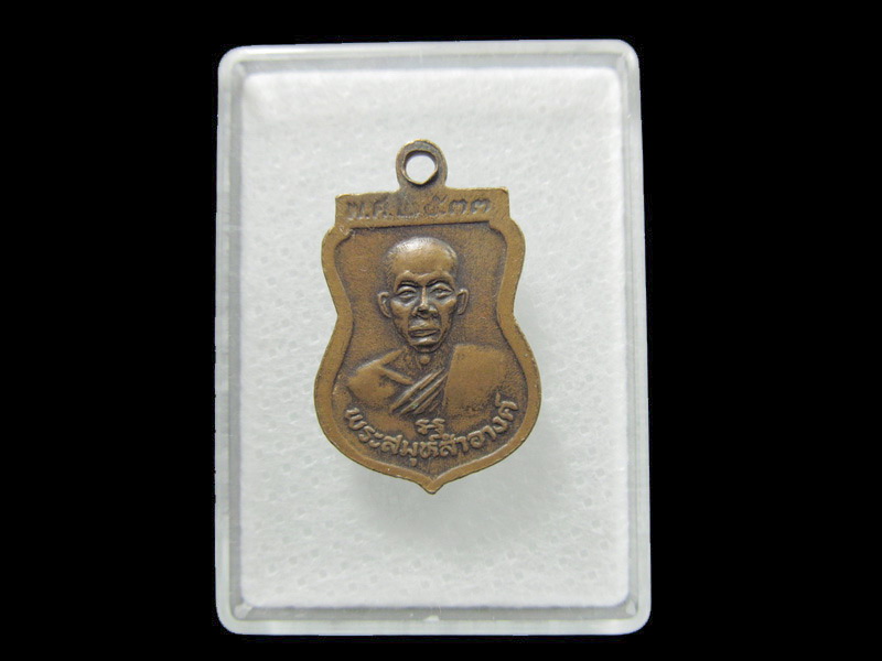 เหรียญหลวงพ่อเปิ่น วัดบางพระ หลังพระสมุห์สำอางค์ ขนาดเล็ก เริ่ม20บาท/ T.194