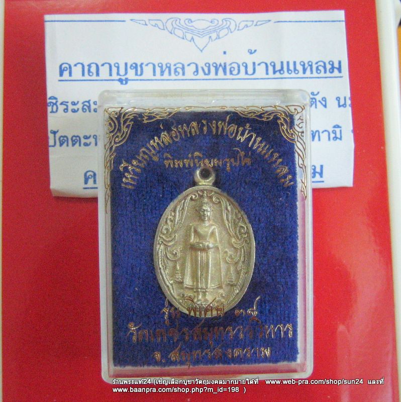 หลวงพ่อวัดบ้านแหลม ปี พศ.2538 พิมพ์นิยมเหรียญหล่อรูปไข่ เนื้อเงินแท้หนา มาพร้อมกล่องเดิม+คาถาบูชา