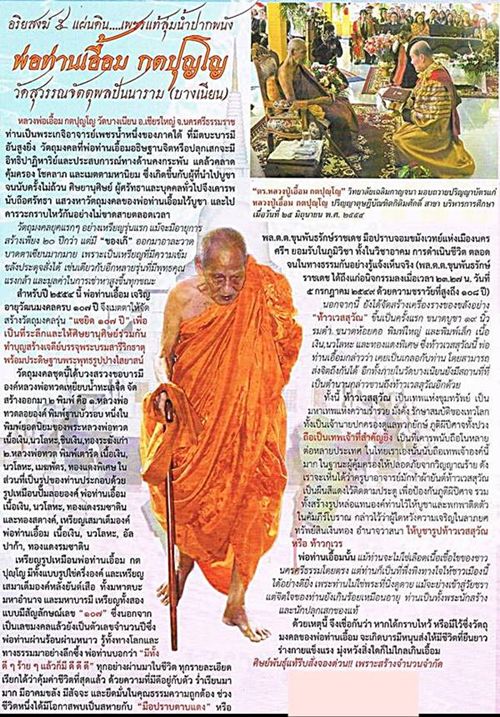 เมตตาบารมี๑๐๕ พ่อท่าน เอื้อม กตปุญโญ เจ้าอาวาสวัดบางเนียน จ.นครศรีธรรมราช