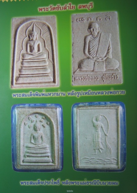 สมเด็จโพธิ์เก้าใบ หลังเเม่พระธรณีบีบมวยผมหลวงปู่หมุน