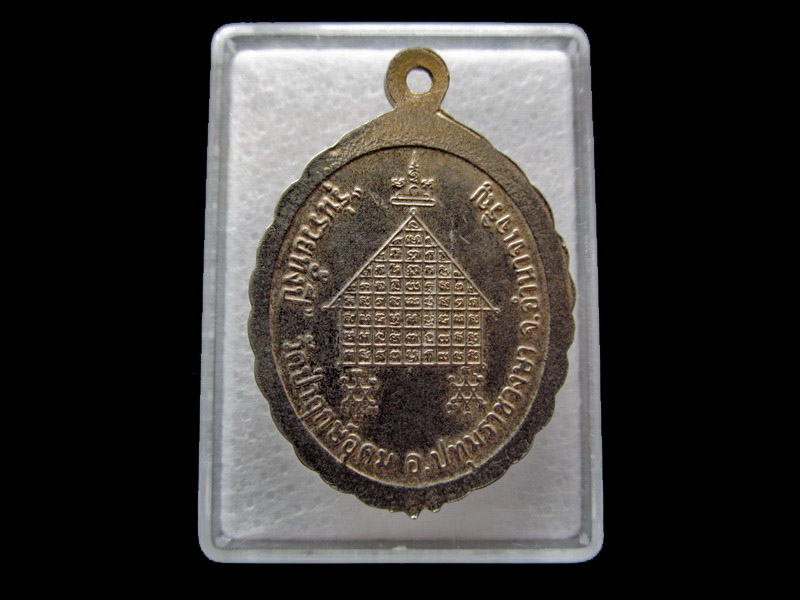 เหรียญหลวงพ่อแสง วัดป่าฤกษ์อุดม จ.อำนาจเจริญ รุ่นรวยทั้งปี .... เริ่ม20บาท/ U.09
