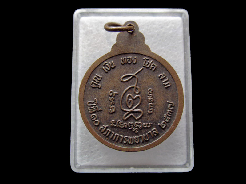 เหรียญหลวงพ่อคูณ วัดบ้านไร่ รุ่น 10 ปี สภาการพยาบาล . เริ่ม20บาท/ U.17