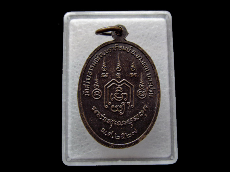 เหรียญหลวงพ่อพุทธสิทธิ วัดสว่างอารมณ์ อ.บางเลน จ.นครปฐม. เริ่ม20บาท/ U.23