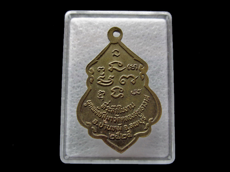 เหรียญวัดคลองสุทธาวาส จ.ลพบุรี... เริ่ม20บาท/ U.25