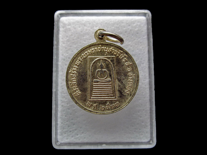 เหรียญที่ระลึกสร้างอนุสาวรีย์รัชการที่ 5 (วัดเกษฯ). เริ่ม20บาท/ U.31