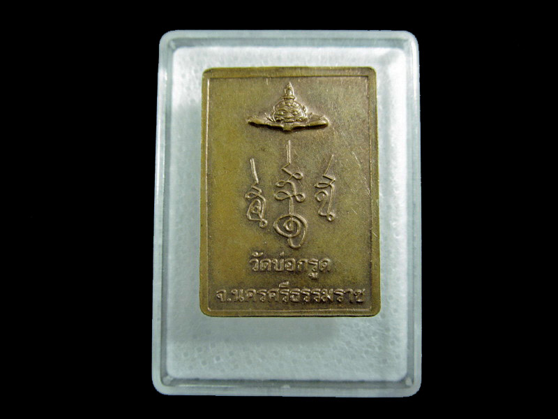 เหรียญพระโพธิสัตว์พังพระกาฬ วัดบ่อกรูด นครศรีธรรมราช เริ่ม20บาท/ U.43สุดท้ายวัน
