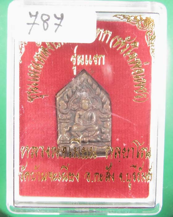 พระขุนแผนหลวงพ่อเมียนวัดบ้านจะเนียงเนื้อชนวนก้นอุดผง # ๗๓๓