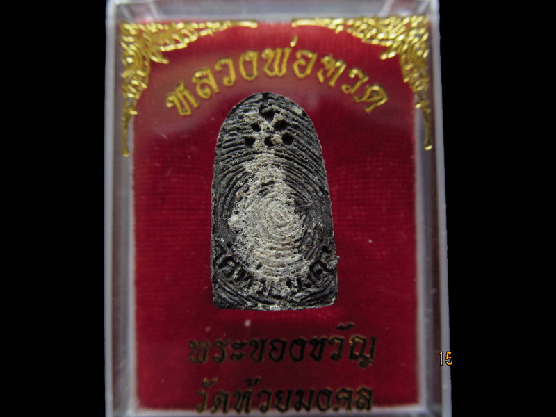 หลวงปู่ทวด พิมพ์พระรอด วัดห้วยมงคล 001/18.. เริ่ม20บาท/ U.49