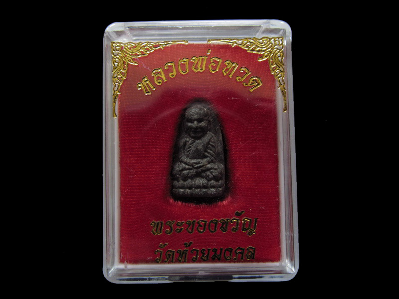 หลวงปู่ทวด พิมพ์พระรอด วัดห้วยมงคล 001/18.. เริ่ม20บาท/ U.49