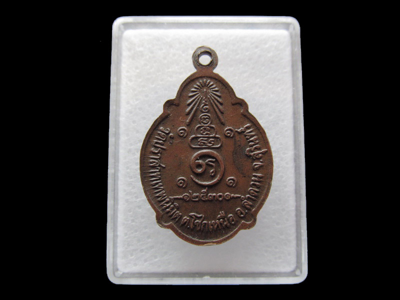 เหรียญเต่า พระครูสุเทพจันทสาร วัดปราสาทเทพนิมิต รุ่น 1 เริ่ม20บาท/ U.52