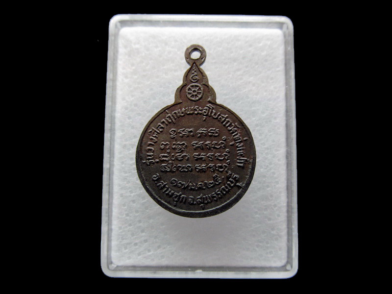 เหรียญหลวงปู่แหวน รุ่นวางศิลาฤกษ์พระอุโบสถ วัดทุ่งแฝก สามชุก.. เริ่ม20บาท/ U.55