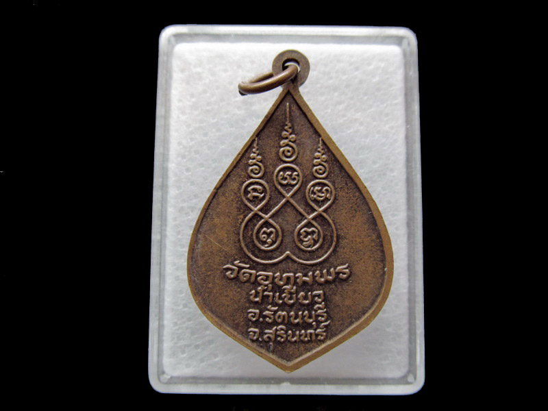 เหรียญหลวงพ่อทอง วัดอุทุมพร อ.รัตนบุรี สุรินทร์ ** เริ่ม20บาท/ U.56