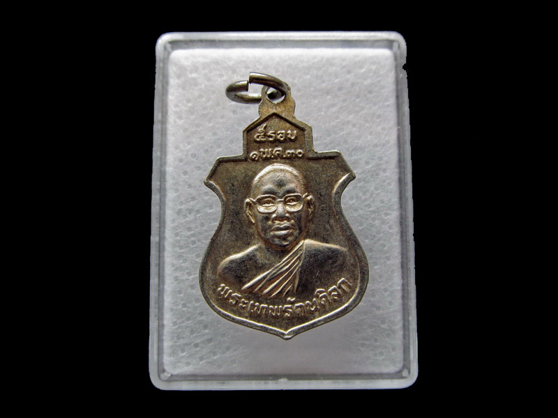 เหรียญ พระพุทธชินราช ปี 2530 ด้านหลัง ๕ รอบ พระเทพรัตนดิลก ..เริ่ม20บาท/ U.60