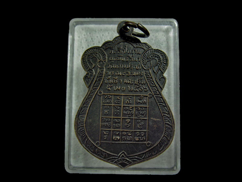  เหรียญหลวงพ่อวัดหลวง วัดหลวงประชาบูรณะ ปี 2516 นครปฐม.001/18 ..เริ่ม20บาท/ U.77