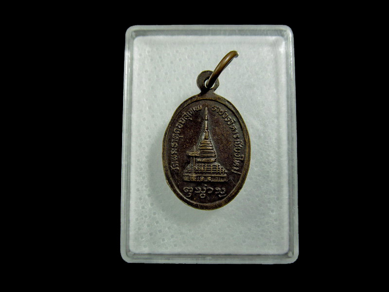 เหรียญ เล็ก ครูบาศรีวิชัย หลังพระธาตุดอยสุเทพ ..เริ่ม20บาท/ U.78