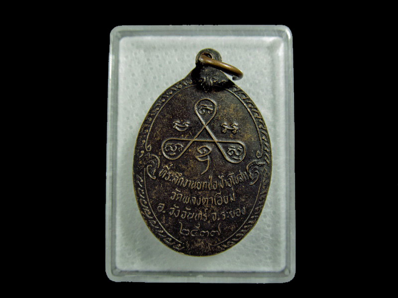 เหรียญหลวงพ่อสวัสดิ์ วัดกระแสร์บน ระยอง ปี ๒๕๓๗ ..เริ่ม20บาท/ U.82