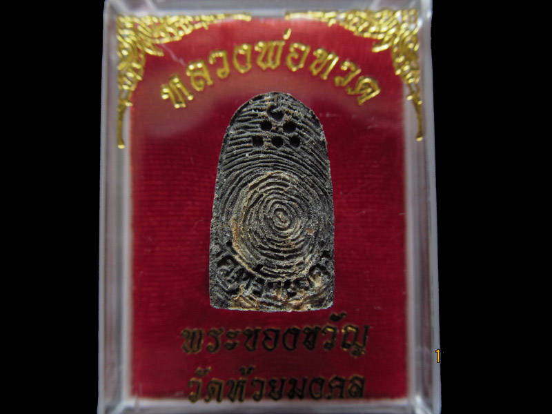 หลวงปู่ทวด พิมพ์พระรอด วัดห้วยมงคล 001/19..เริ่ม20บาท/ U.84