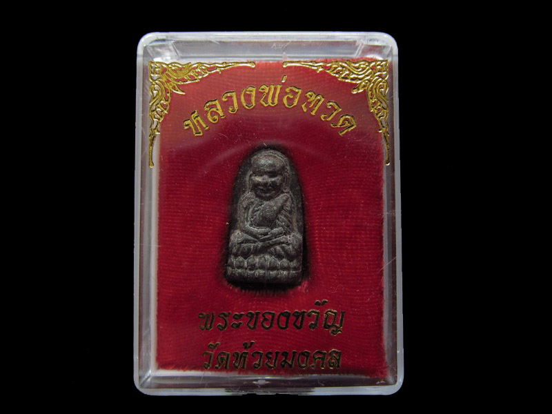 หลวงปู่ทวด พิมพ์พระรอด วัดห้วยมงคล 001/19..เริ่ม20บาท/ U.84