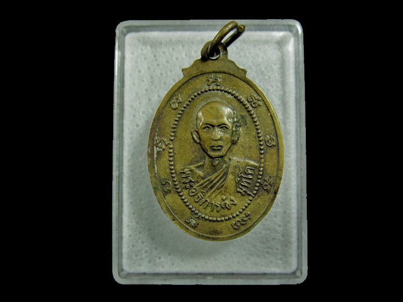 เหรียญหลวงปู่สุดใจ หลังพระอธิการซัง วัดจวนดำรงค์ราชพลขันธ์ ปี2521..เริ่ม20บาท/ U.93