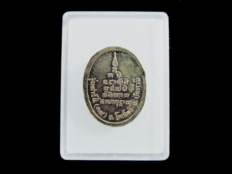 เหรียญหลวงพ่อศรีแก้ว วัดห้วยเงาะ ปัตตานี ปี 2539 รุ่นเสาร์๕ ..เริ่ม20บาท/ U.100