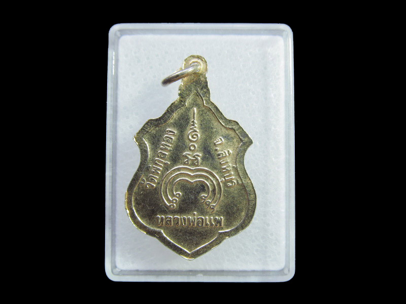  เหรียญหลวงพ่อแพ วัดพิกุลทอง อ.ท่าช้าง จ.สิงห์บุรี ..เริ่ม20บาท/ U.103