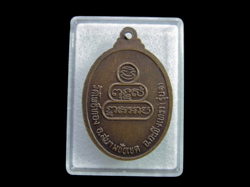 เหรียญหลวงพ่ออุดม วัดโพธิ์ทอง ฉะเชิงเทรา (รุ่น๑) .....เริ่ม20บาท/ U.106