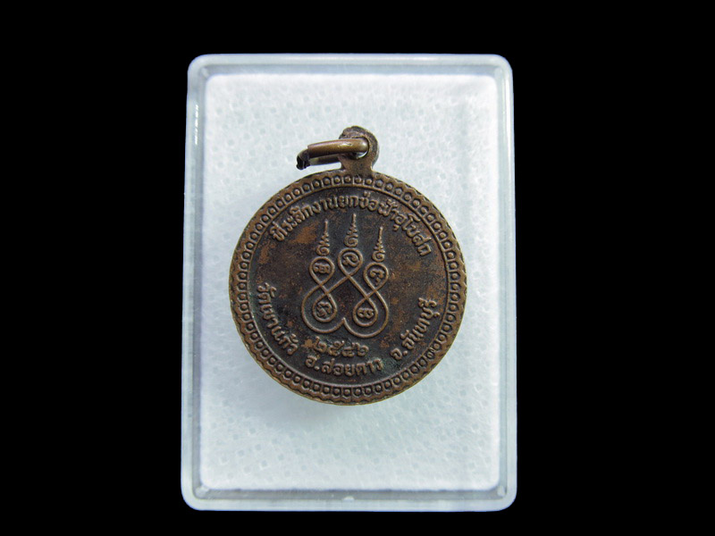 เหรียญหลวงพ่อสอน วัดเขาแก้ว จันทบุรี..เริ่ม20บาท/ U.107