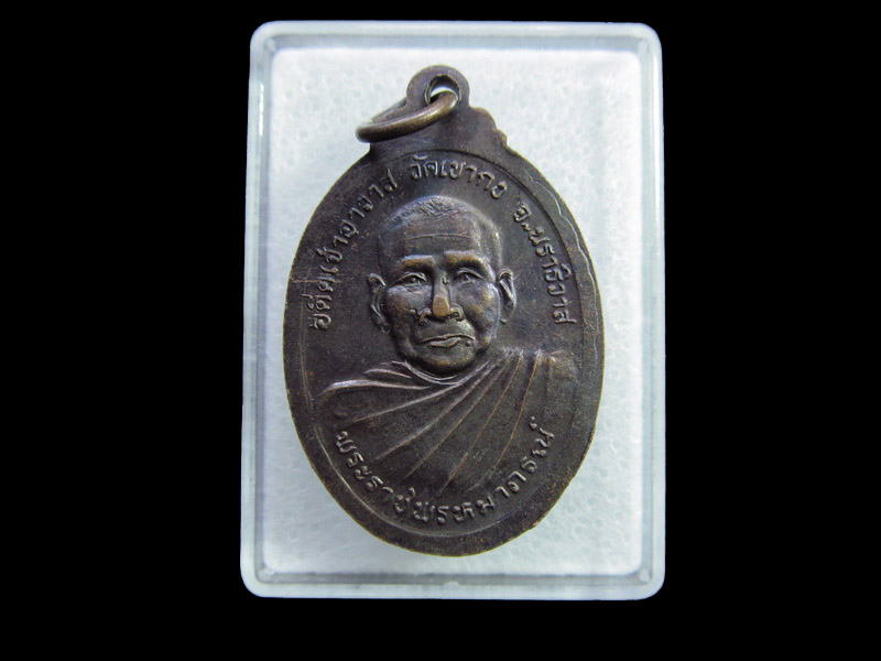 เหรียญหลวงพ่อปอเลาะห์(เป๊าะเล๊าะ) จันทูปโม ..เริ่ม20บาท/ U.108