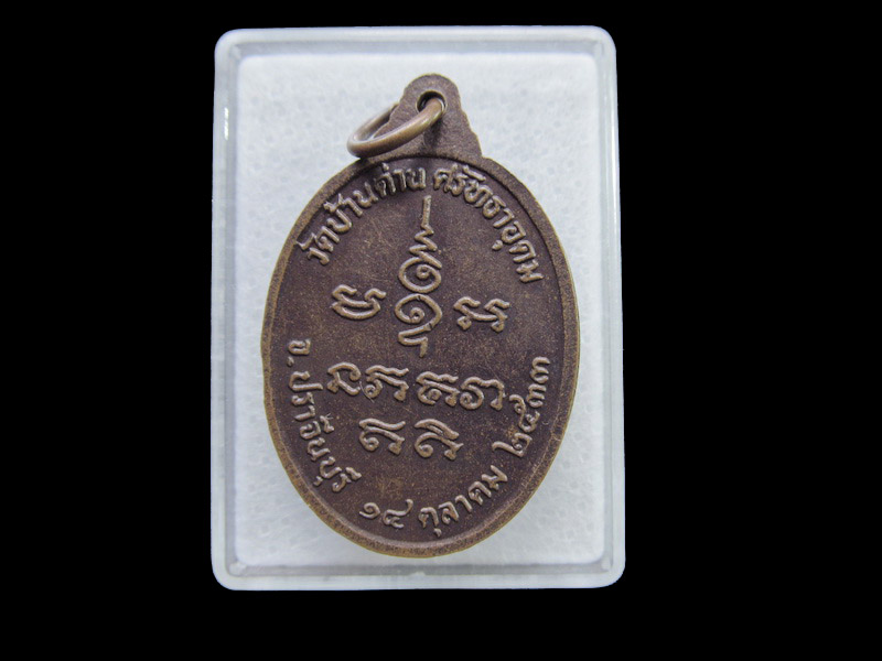  หลวงพ่อเอีย วัดบ้านด่าน ปราจีนบุรี ปี 2533..เริ่ม20บาท/ U.119