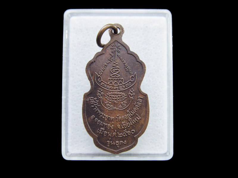  เหรียญมหาลาภ ครูบาแก้ว วัดดอยโมคคัลลา (รุ่นธุดง)..เริ่ม20บาท/ U.117