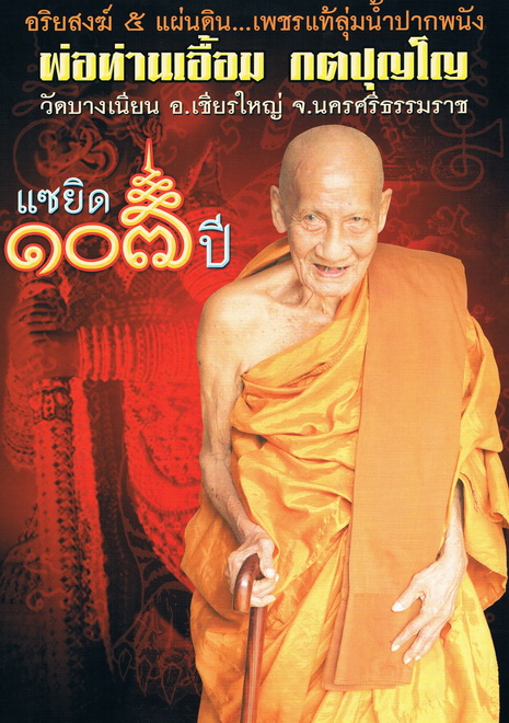เมตตาบารมี๑๐๕ พ่อท่าน เอื้อม กตปุญโญ เจ้าอาวาสวัดบางเนียน จ.นครศรีธรรมราช