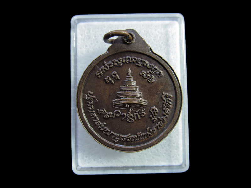 เหรียญสมเด็จพระมหาสมณเจ้ากรมพระปรมานุชิตชิโนรส .เริ่ม20บาท/ U.124